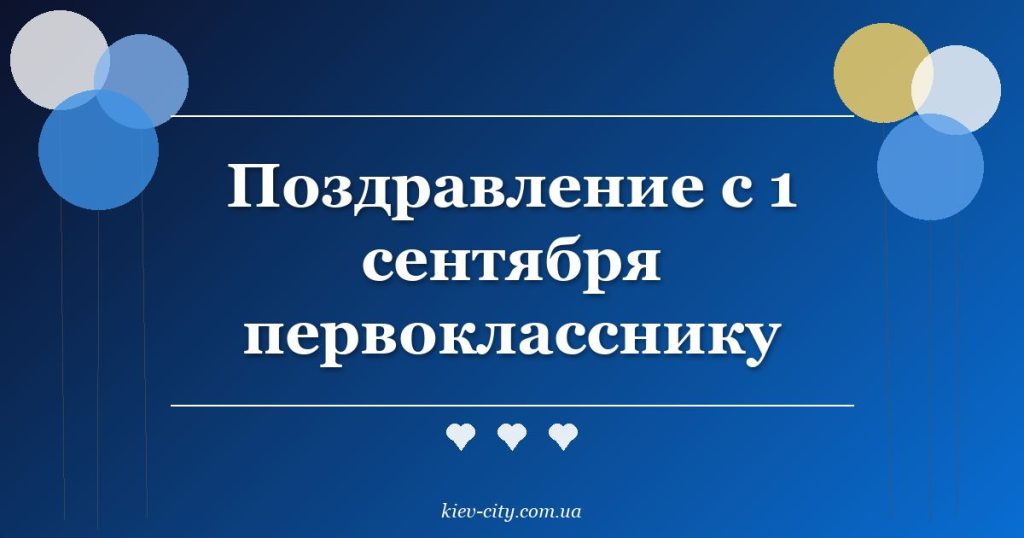 Поздравление с 1 сентября первокласснику