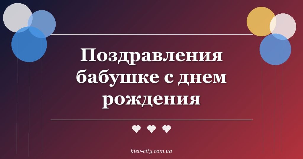 Поздравления бабушке с днем рождения