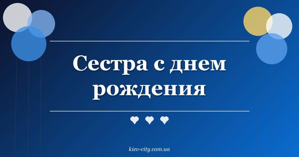 Сестра с днем рождения Сестра с днем рождения