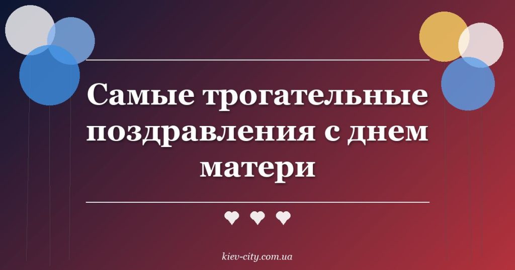 Самые трогательные поздравления с днем матери