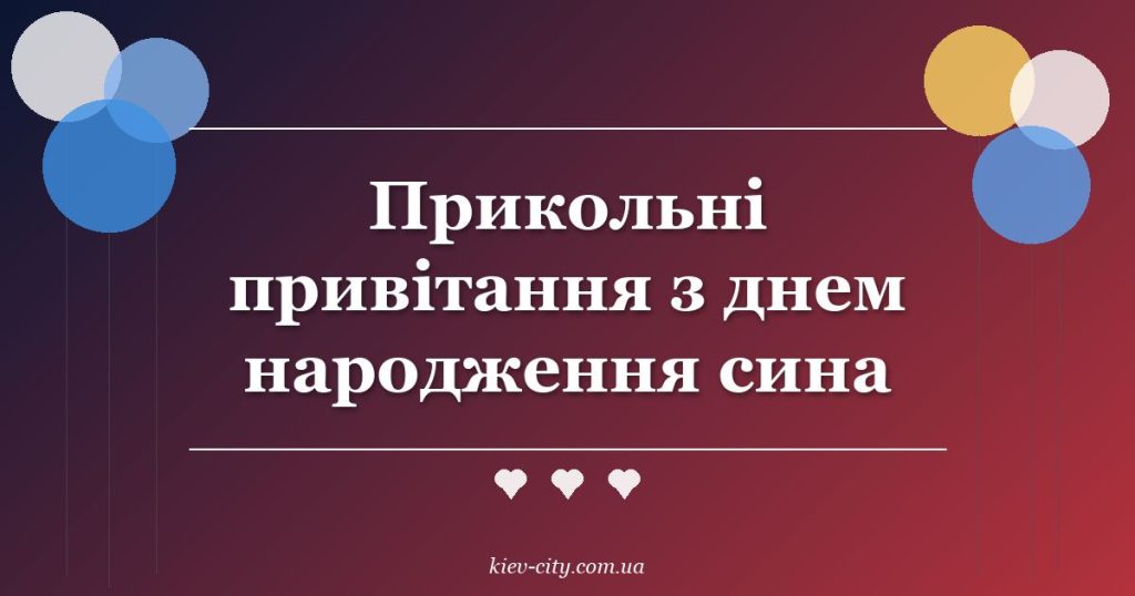 Прикольні привітання з днем народження сина