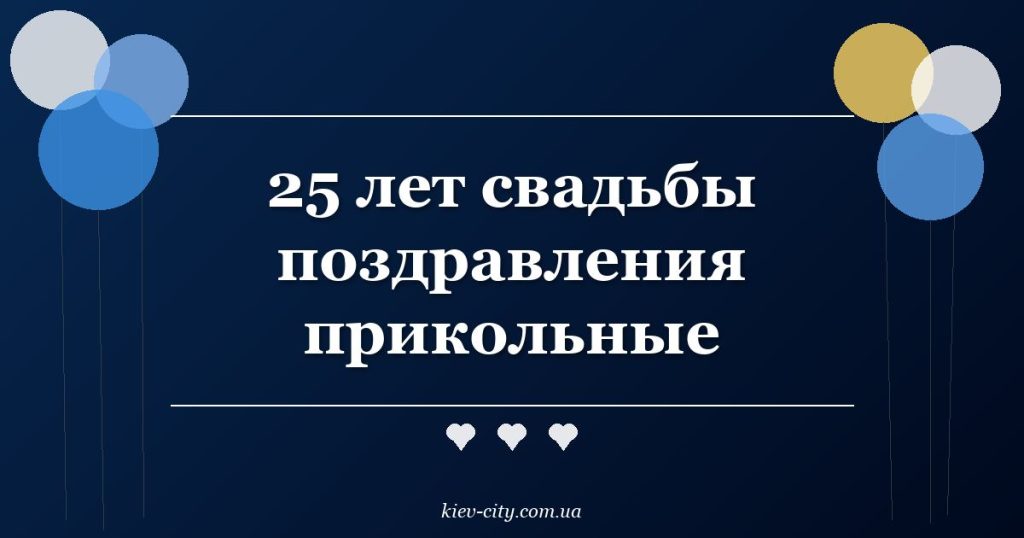 25 лет свадьбы поздравления прикольные