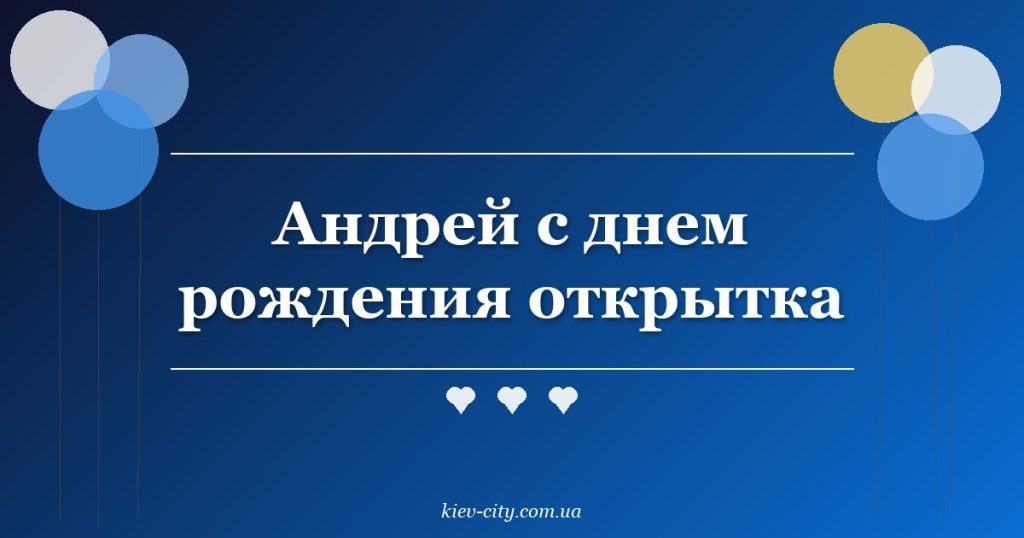 Андрей с днем рождения открытка