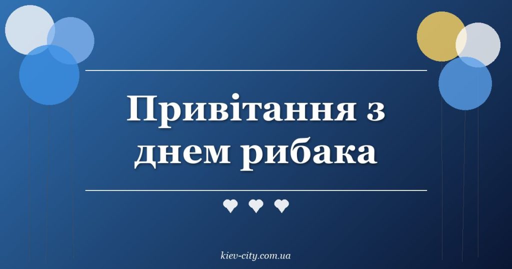 Привітання з днем рибака