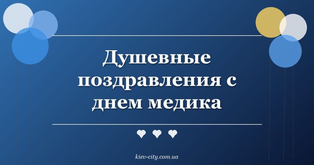 Душевные поздравления с днем медика