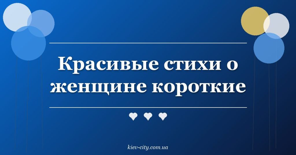 Красивые стихи о женщине короткие