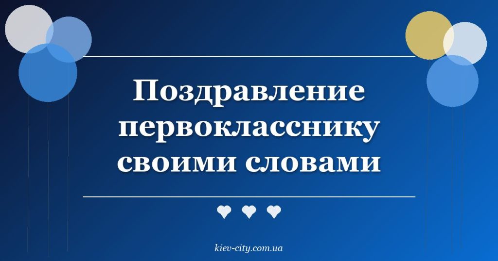 Поздравление первокласснику своими словами