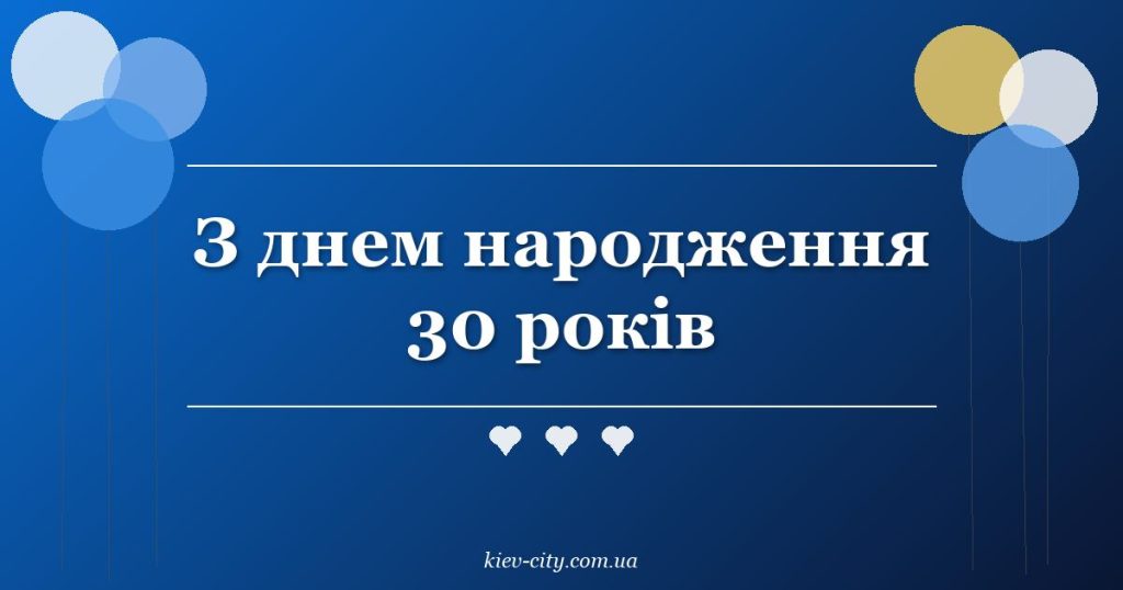 З днем народження 30 років З днем народження 30 років