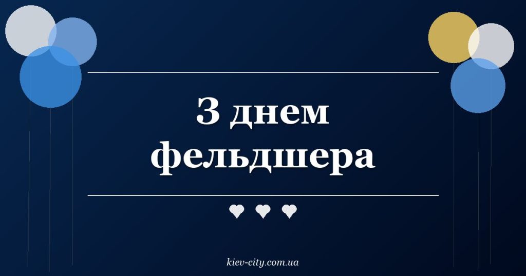 З днем фельдшера З днем фельдшера