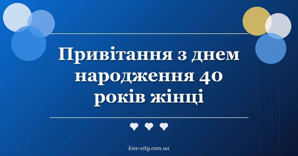 Привітання з днем народження 40 років жінці