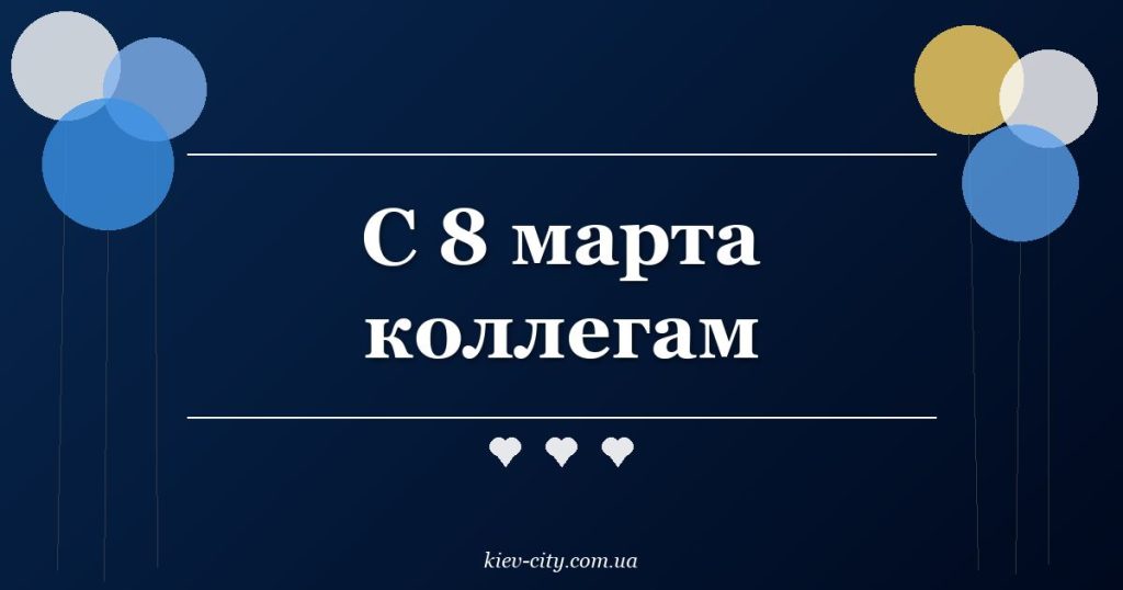 С 8 марта коллегам