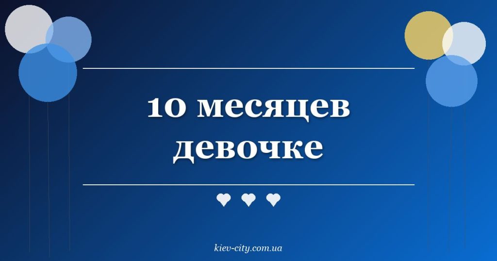 10 месяцев девочке