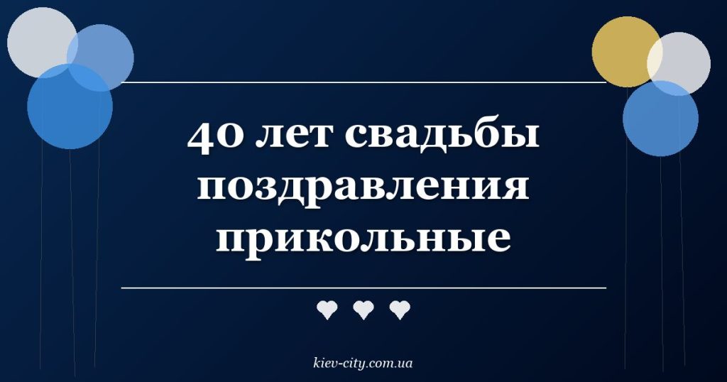 40 лет свадьбы поздравления прикольные