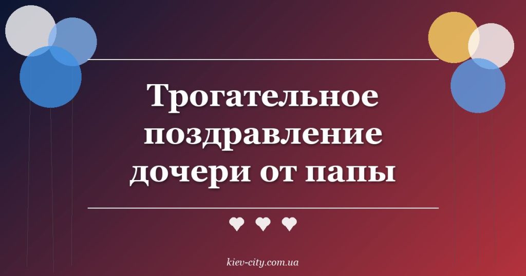 Трогательное поздравление дочери от папы Трогательное поздравление дочери от папы