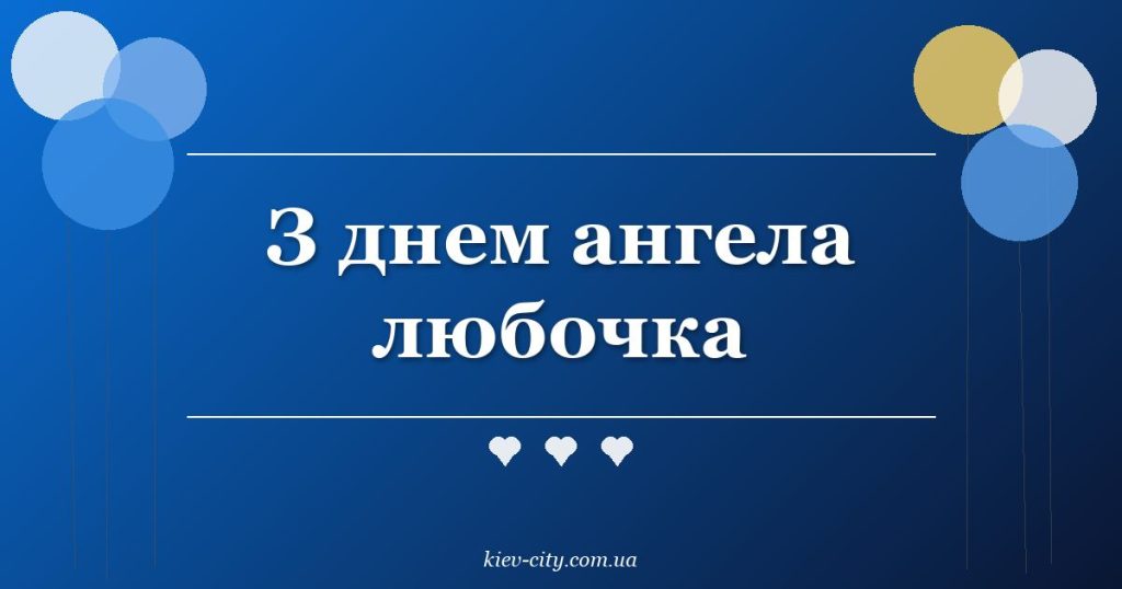 З днем ангела любочка З днем ангела любочка