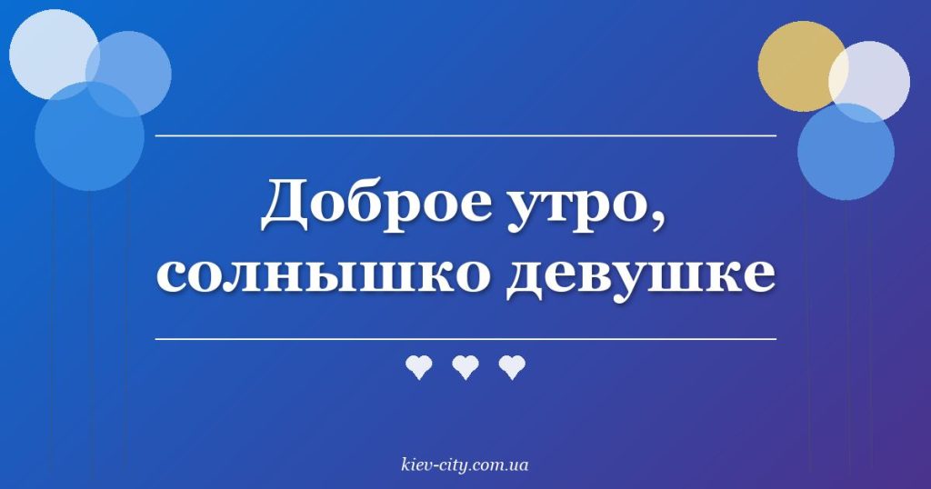 Доброе утро, солнышко девушке