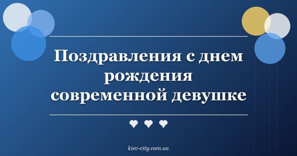 Поздравления с днем рождения современной девушке
