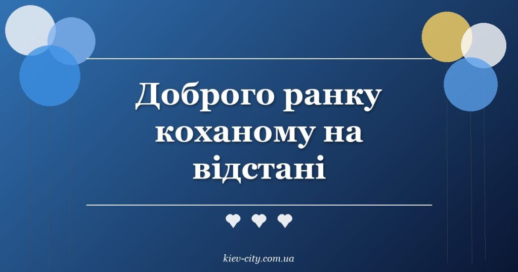 Доброго ранку коханому на відстані Доброго ранку коханому на відстані