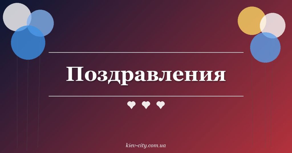 Поздравления
