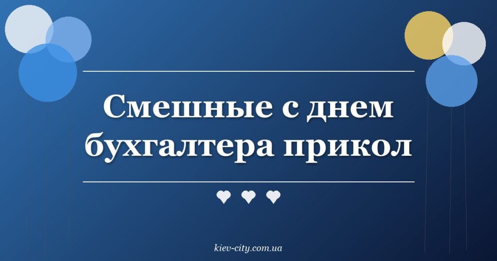 Смешные с днем бухгалтера прикол