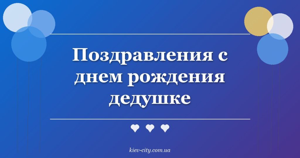 Поздравления с днем рождения дедушке