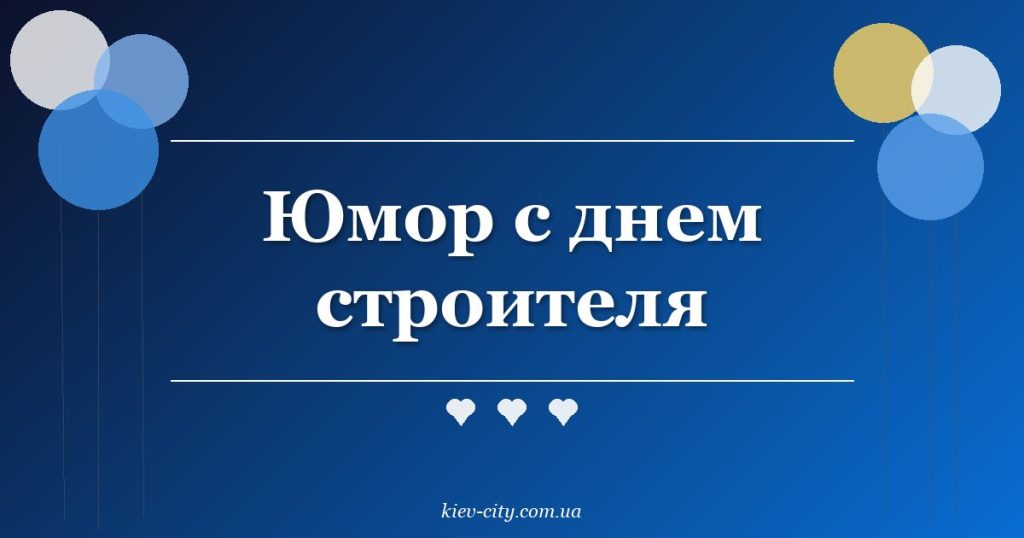 Юмор с днем строителя