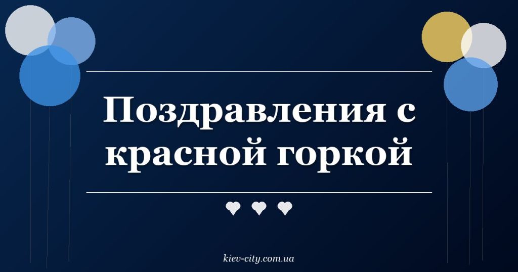 Поздравления с красной горкой