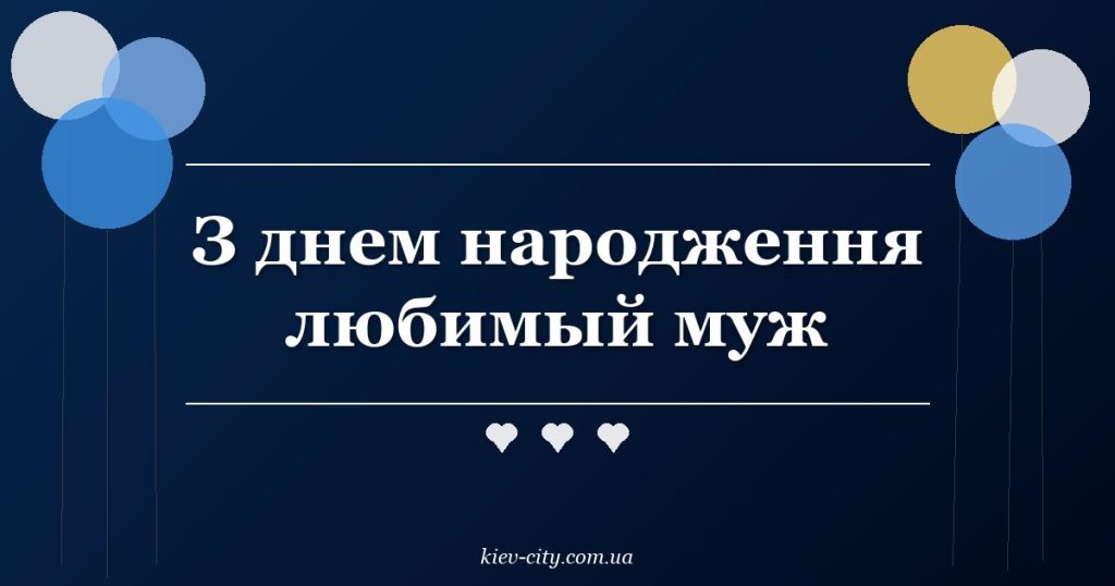 З днем народження любимый муж