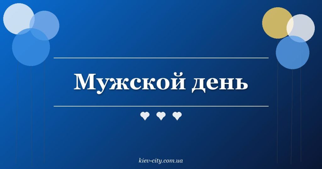 Мужской день