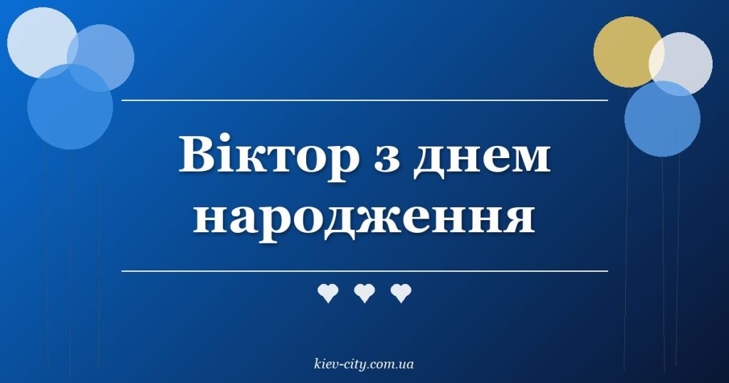 Віктор з днем народження