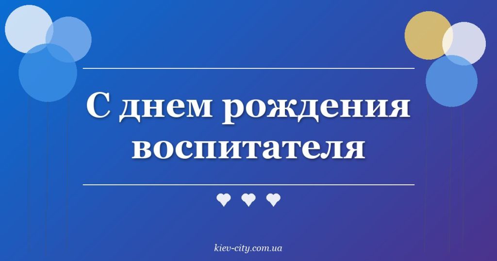 С днем рождения воспитателя