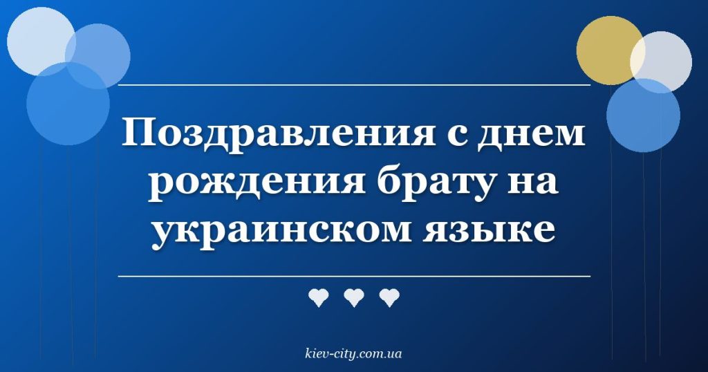 Поздравления с днем рождения брату на украинском языке