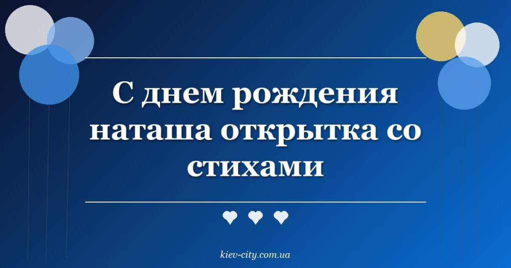 С днем рождения наташа открытка со стихами