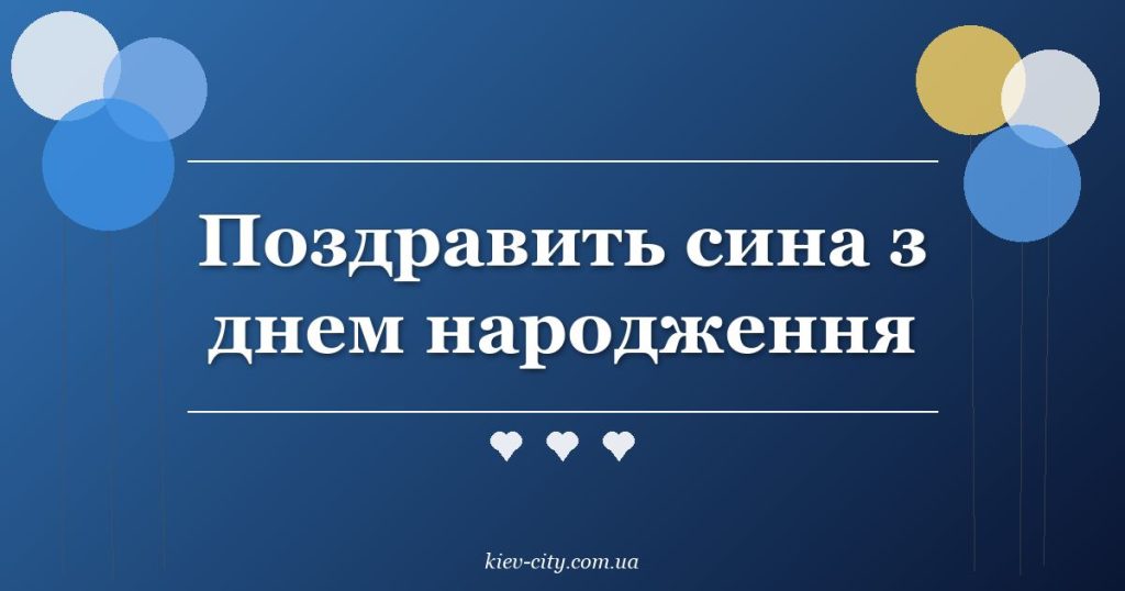Поздравить сина з днем народження