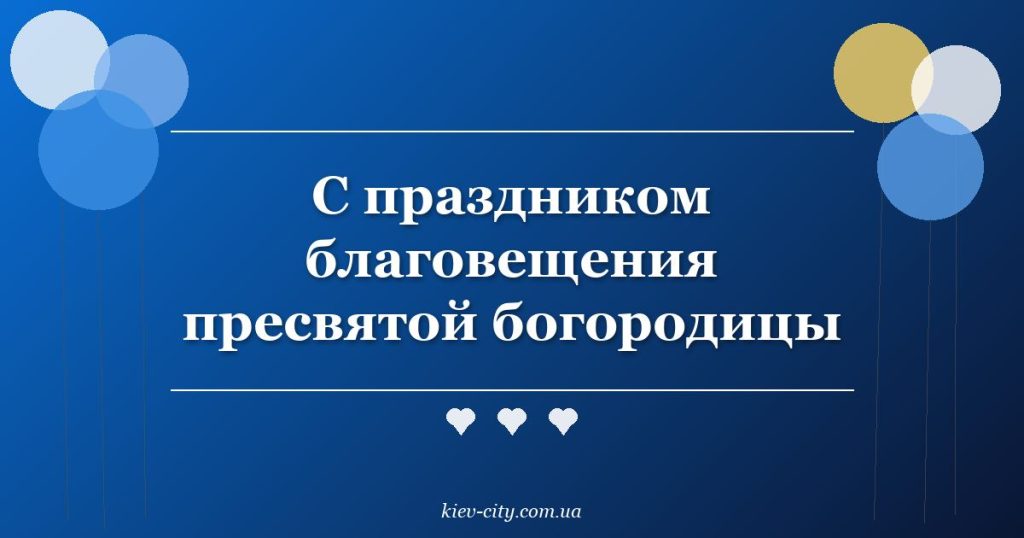 С праздником благовещения пресвятой богородицы