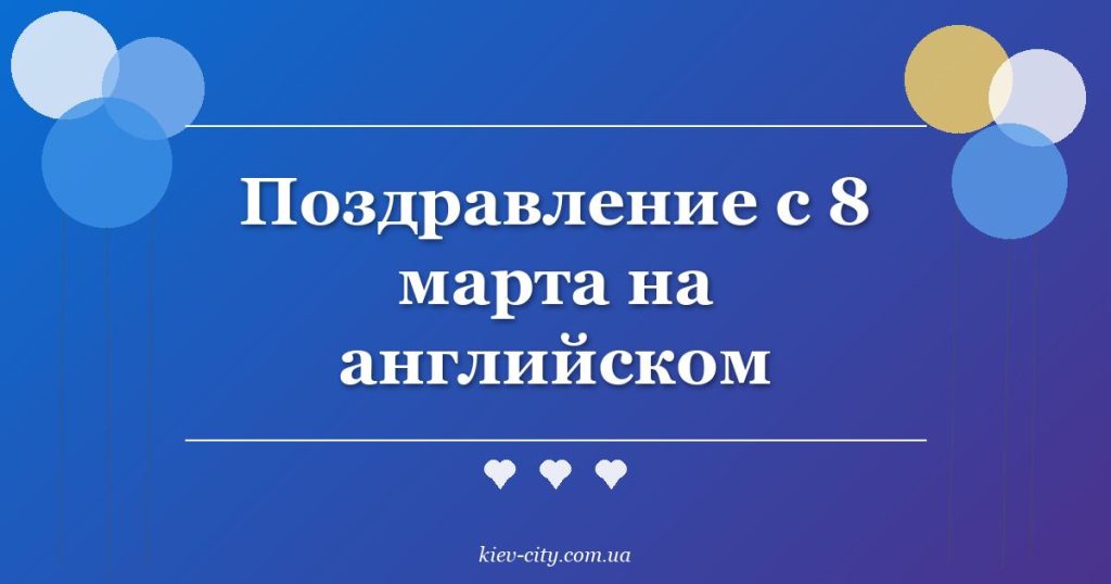 Поздравление с 8 марта на английском