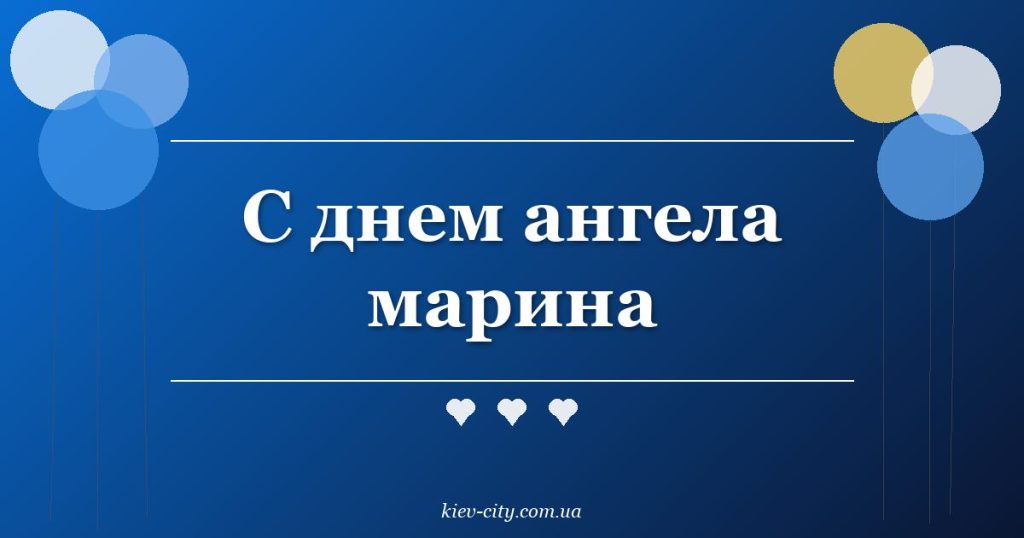 С днем ангела марина