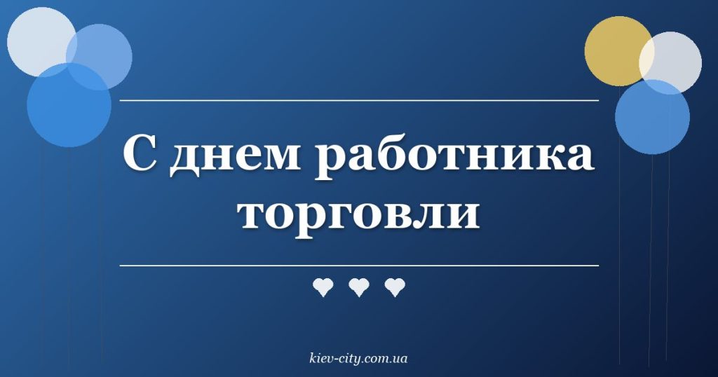 С днем работника торговли