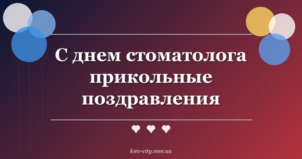 С днем стоматолога прикольные поздравления