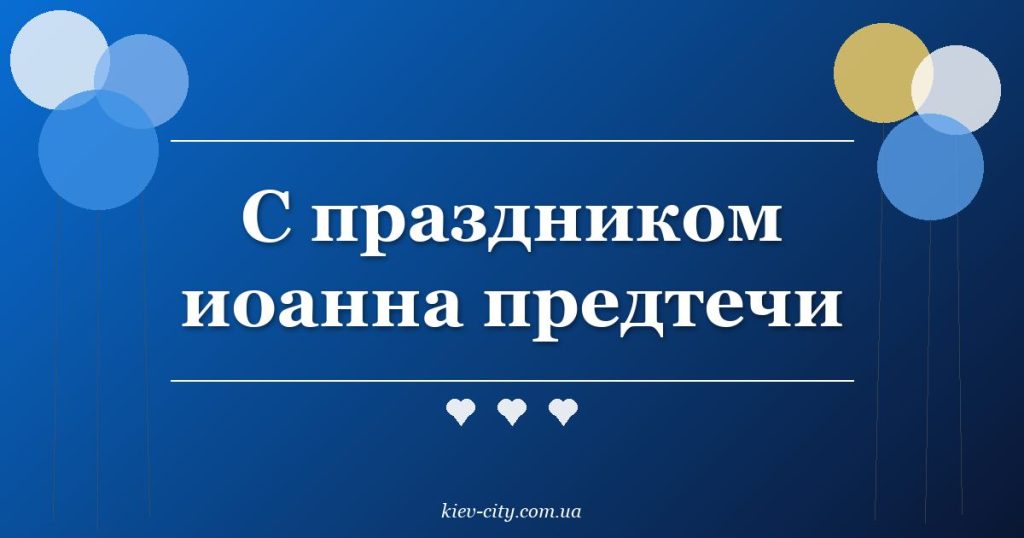 С праздником иоанна предтечи