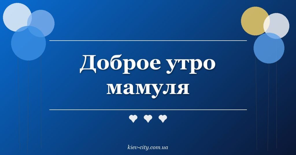 Доброе утро мамуля