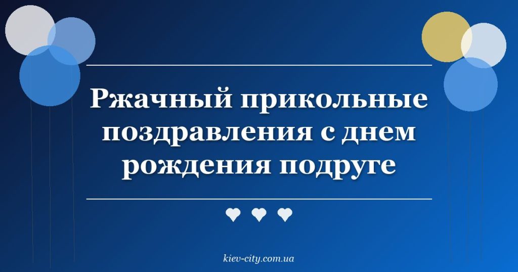 Ржачный прикольные поздравления с днем рождения подруге
