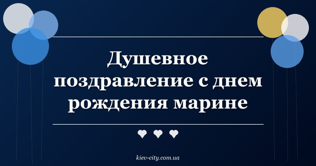 Душевное поздравление с днем рождения марине
