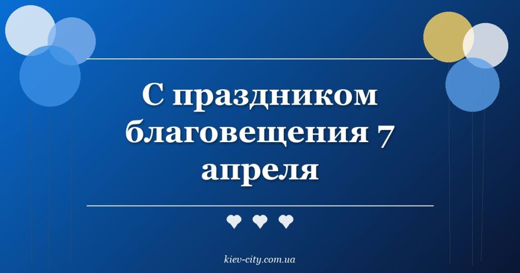 С праздником благовещения 7 апреля