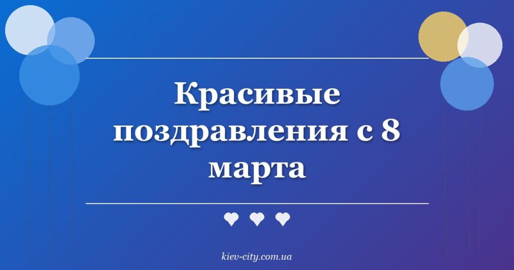 Красивые поздравления с 8 марта