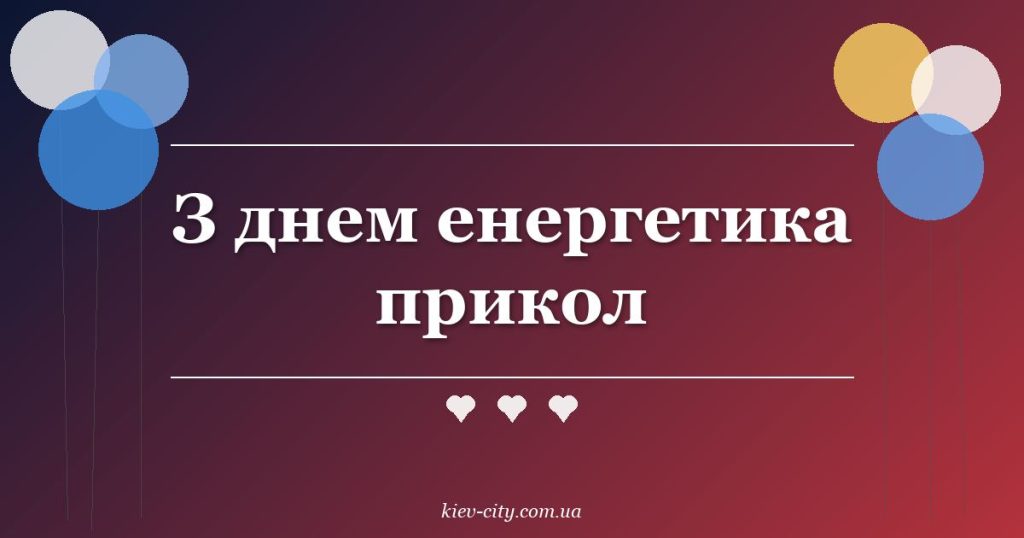З днем енергетика прикол