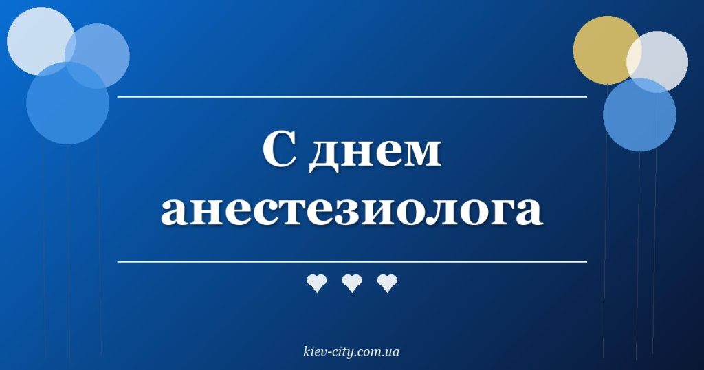С днем анестезиолога