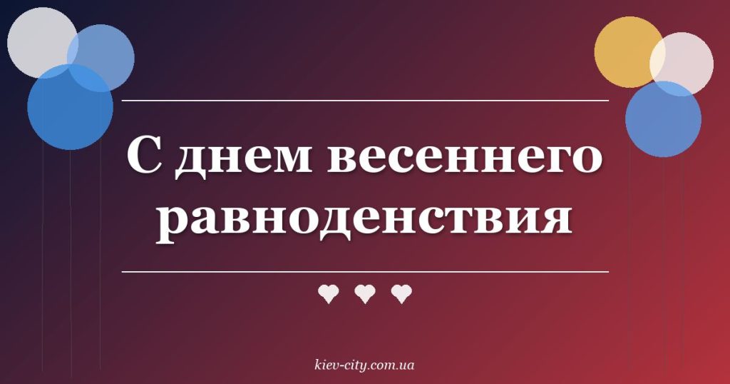 С днем весеннего равноденствия
