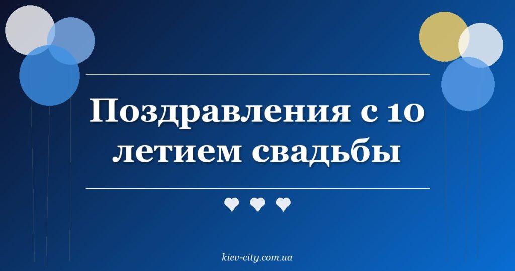 Поздравления с 10 летием свадьбы
