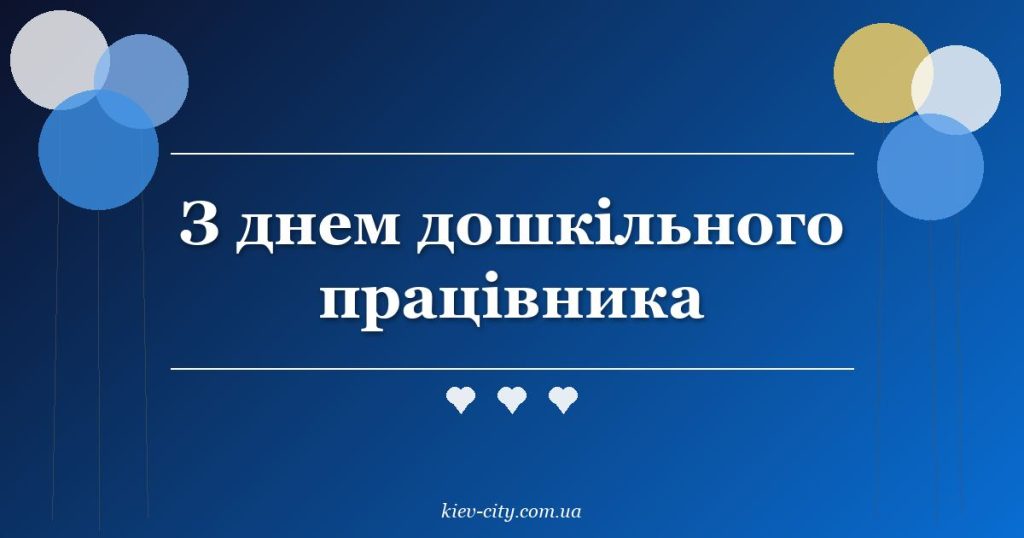 З днем дошкільного працівника